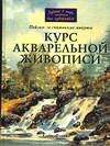 Курс акварельной живописи, Фенвик К., 2009