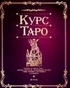 Курс Таро, , 0000