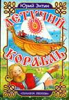 Летучий корабль, Энтин Ю.С., 2004
