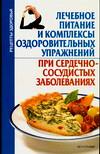 Лечебное питание и комплексы оздоровительных упражнений при сердечно-сосудистых заболеваниях, Почепецкая О.Ю., 2006