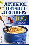 Лечебное питание по Певзнеру, Бах Б., 2006