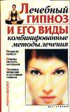 Лечебный гипноз и его виды. Комбинированные методы лечения, Стояновский Д.Н., 2006