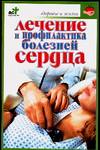 Лечение и профилактика болезней сердца, Покровский Б., 2011