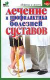 Лечение и профилактика болезней суставов, Евдокимов С.П., 2011