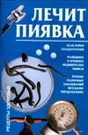 Лечит пиявка, Круковер В., 2011