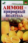 Лимон - природный целитель, Куликова В.Н., 2011