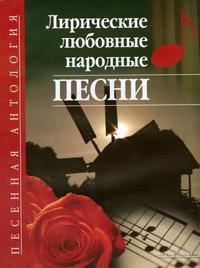 Лирические любовные народные песни, Чаморова Н.В., 2006