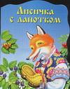 Лисичка с лапотком, Кравец Ю.Н., 2006