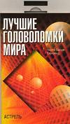Лучшие головоломки мира, Таунзенд Ч.Б., 2008