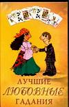 Лучшие любовные гадания, Ольшевская Н., 2006