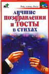 Лучшие поздравления и тосты в стихах, Панкратов П.И., 2010