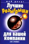 Лучшие розыгрыши для вашей компании, Сынкова К.В., 2006