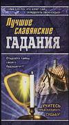 Лучшие славянские гадания, Соловьева В.А., 2007