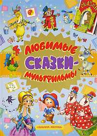 Любимые сказки-мультфильмы, , 2008