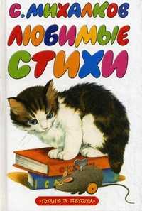 Любимые стихи, Михалков Сергей Владимирович, 2010