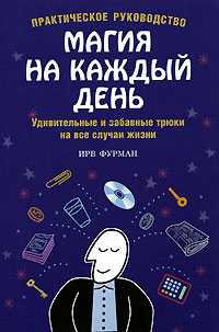Магия на каждый день. Удивительные и забавные трюки на все случаи жизни, Фурман И., 0000