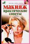 Макияж. Практические советы, Дубровская С.В., 2010