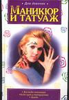 Маникюр и татуаж, Роговик Т.Н., 2004