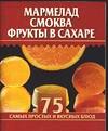 Мармелад, смоква, фрукты в сахаре, Остренко О.В., 2003