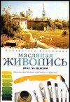 Масляная живопись. Шаг за шагом, Хэмптон А., 2004