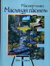 Масляная пастель. Шаг за шагом, , 2006