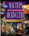 Мастера итальянского искусства XIII-XVI веков, Адамчик М.В., 2006