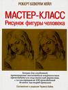 Мастер-класс. Рисунок фигуры человека, Хейл Р.Б., 2006