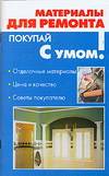 Материалы для ремонта, Фидорович О.И., 2007