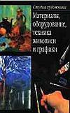 Материалы, оборудование, техника живописи и графики, Елисеев М.А., 2004
