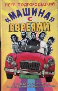 Машина с евреями, Подгородецкий Петр, 2007