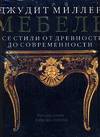 Мебель. Все стили от древности до современности, Миллер Д., 2007