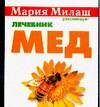 Мед. Лечебник, Борисова М., 2008