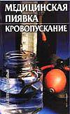 Медицинская пиявка. Кровопускание, Стояновский Д.Н., 2009