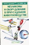 Механизмы и оборудование в приусадебном животноводстве, Зипер А.Ф., 0000
