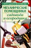 Механические помощники садовода и огородника, Зипер А.Ф., 0000
