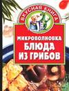 Микроволновка. Блюда из грибов, Калинина А., 2005