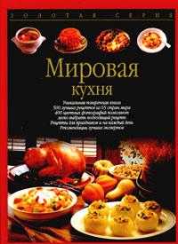 Мировая кухня, Тойбнер Христиан, 2002