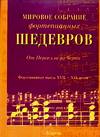 Мировое собрание фортепианных шедевров. От Перселла до Черни, Перселл Г., 2006