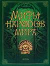 Мифы народов мира, Кун Н.А., 2006