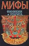 Мифы Финикии и Угарита, Циркин Ю.Б., 2003
