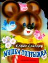 Мишка-топтыжка, Заходер Борис Владимирович, 2010