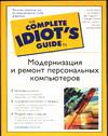 Модернизация и ремонт персональных компьютеров, Фултон Д., 2006