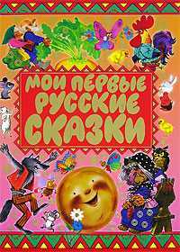 Мои первые русские сказки, , 2010