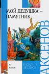 Мой дедушка - памятник, Аксенов Василий Павлович, 2008