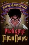 Мой друг Гарри Поттер, Гиймен А., 0000