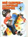 Мой сыночек - лазоревый цветочек. Русские народные песенки, , 0000