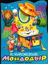 Мойдодыр, Чуковский Корней Иванович, 2010