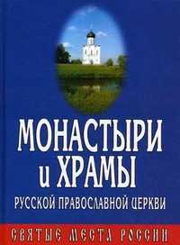 Монастыри и храмы русской православной церкви, , 2010