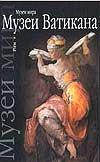 Музеи Ватикана. Рим, , 2002