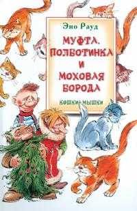 Муфта, Полботинка и Моховая Борода. Кошки-мышки, Рауд Э., 0000